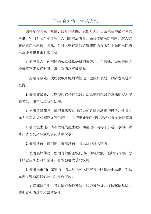 四害的防治与消杀方法