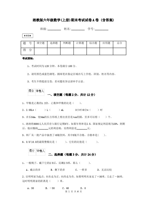 湘教版六年级数学(上册)期末考试试卷A卷 (含答案)