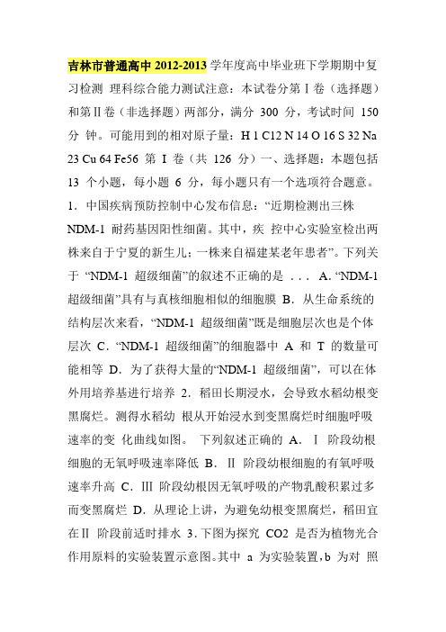 吉林市普通高中2012-2013学年度高中毕业班下学期期中复习检测理综试题