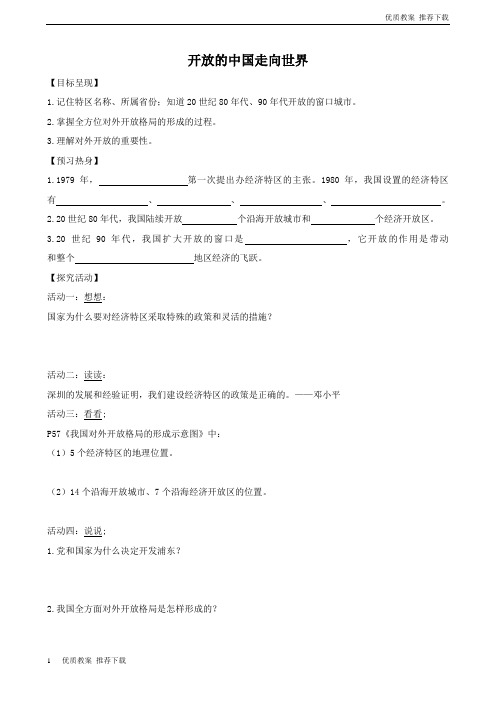 「优质」八年级下册：3.3开放的中国走向世界学案川教版(优质公开课)