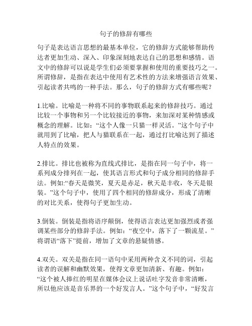 句子的修辞有哪些