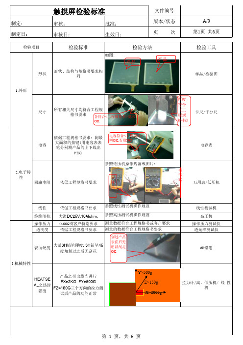 触摸屏成品检验标准书