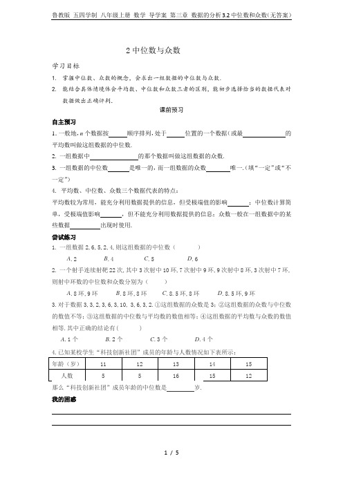 鲁教版 五四学制 八年级上册 数学 导学案 第三章 数据的分析3.2中位数和众数(无答案)