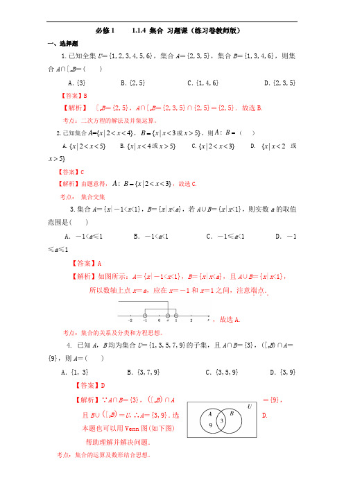 北京市2018学年高一数学上册必修11.1.4 集合 习题课课