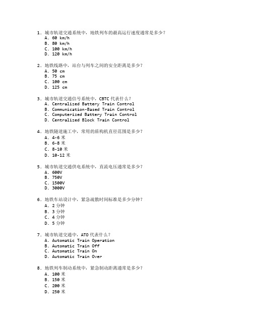 城市轨道交通工程技术测试 选择题 47题