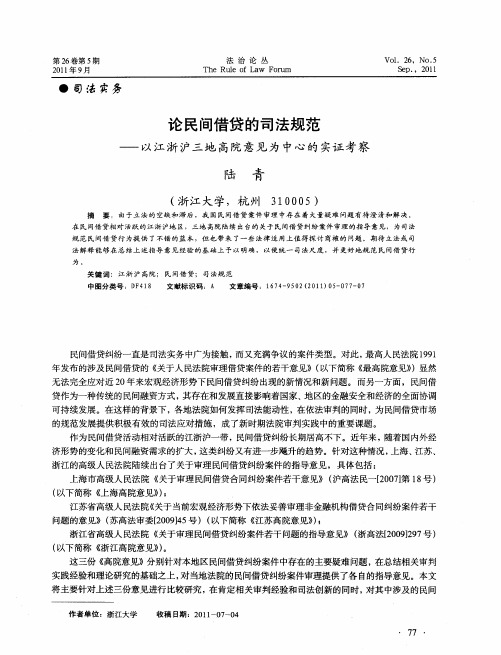 论民间借贷的司法规范一以江浙沪三地高院意见为中心的实证考察