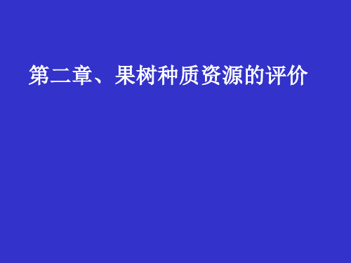 第二章果树种质资源的评价