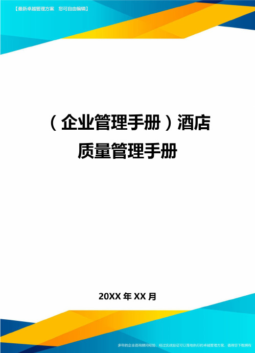 (企业管理手册)酒店质量管理手册