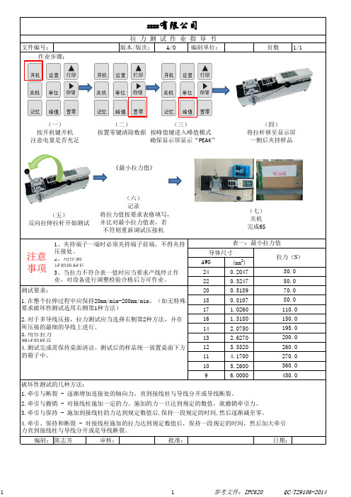 拉 力 测 试 作 业 指 导 书