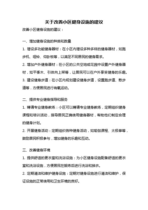 关于改善小区健身设施的建议