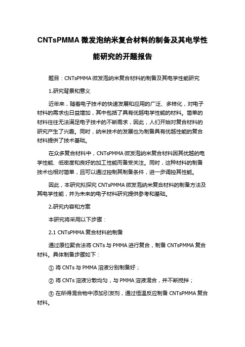 CNTsPMMA微发泡纳米复合材料的制备及其电学性能研究的开题报告