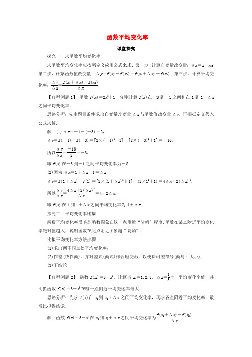 高中数学第三章导数及其应用3.1导数3.1.1函数的平均变化率课堂探究新人教B版选修1-1