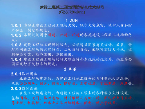 完整ppt版建设工程施工现场消防安全技术规范ppt课件