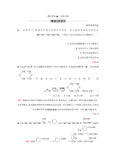 高中化学人教版选修5课时训练13有机合成Word版含答案