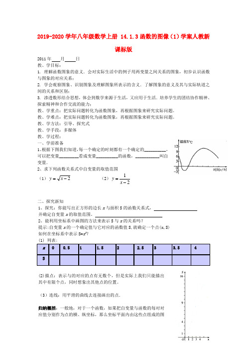 2019-2020学年八年级数学上册-14.1.3函数的图像(1)学案人教新课标版