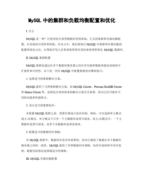 MySQL中的集群和负载均衡配置和优化