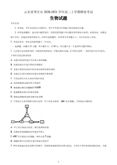 山东省枣庄市2020-2021学年高二上学期模块考试生物试题 含答案