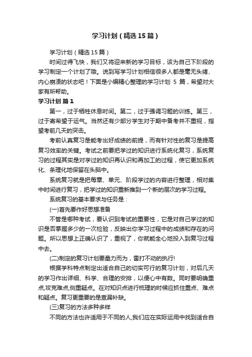 学习计划（精选15篇）