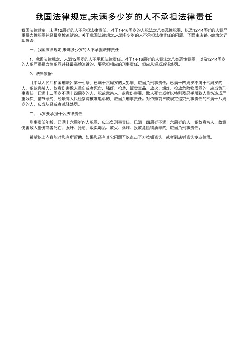 我国法律规定,未满多少岁的人不承担法律责任