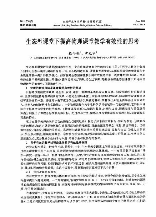 生态型课堂下提高物理课堂教学有效性的思考