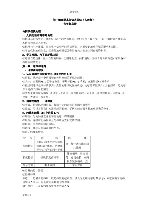 初中地理课本知识点总结材料(人教版)