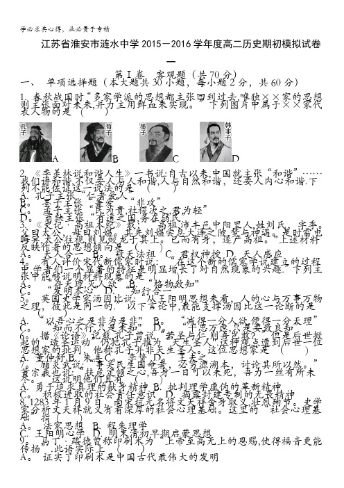 江苏省淮安市涟水中学2015-2016学年高二历史期初模拟试卷一 含答案