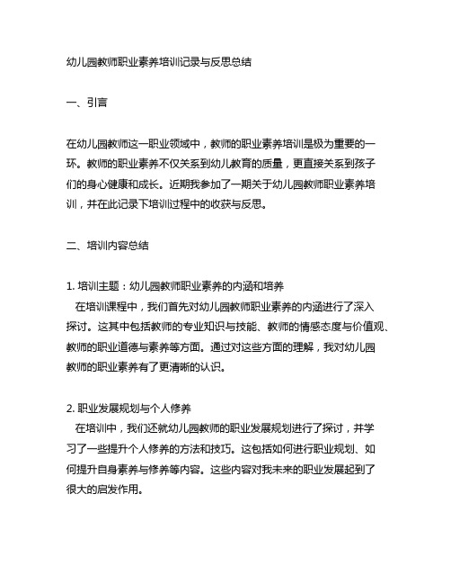 幼儿园教师职业素养培训记录与反思总结