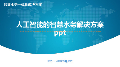 人工智能的智慧水务解决方案ppt