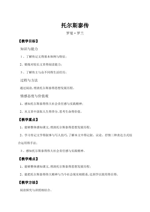 托尔斯泰传 教案