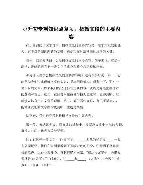 小升初专项知识点复习：概括文段的主要内容