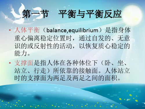 康复评定学第九章平衡与协调功能评定课件