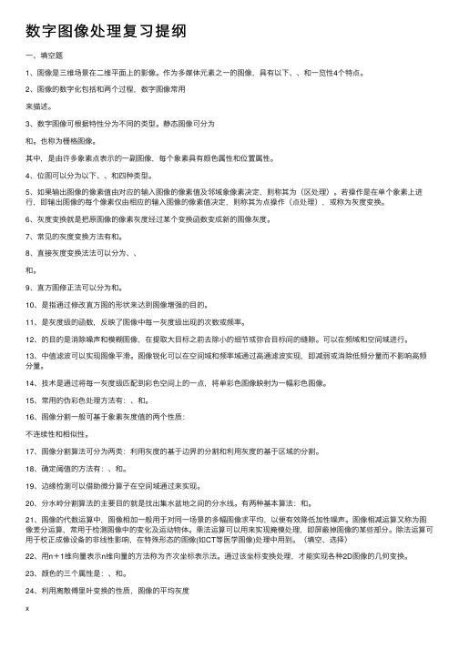 数字图像处理复习提纲