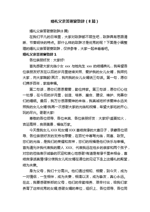 婚礼父亲答谢宴致辞（8篇）