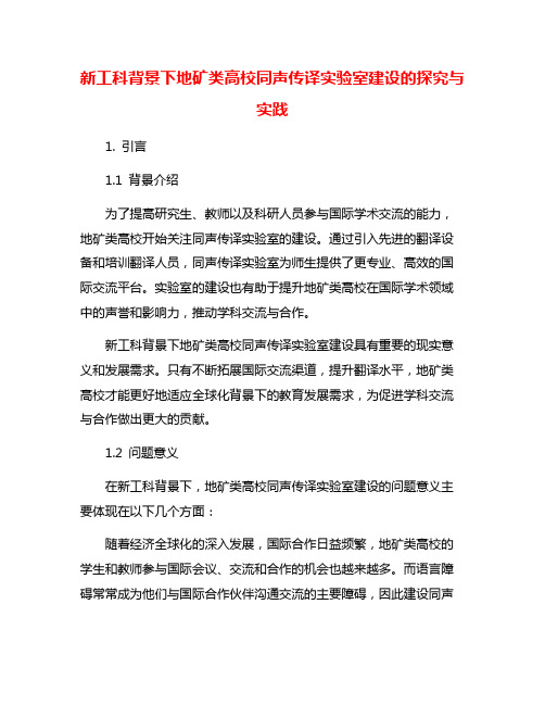 新工科背景下地矿类高校同声传译实验室建设的探究与实践