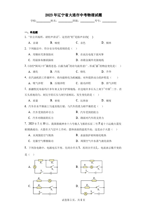 【中考真题】2023年辽宁省大连市中考物理试题(附答案)