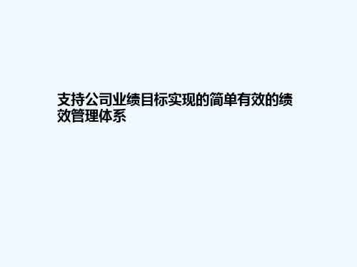 咨询公司绩效管理制度体系培训