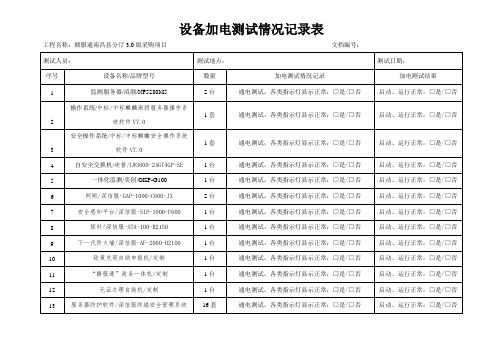 4、设备加电测试情况表