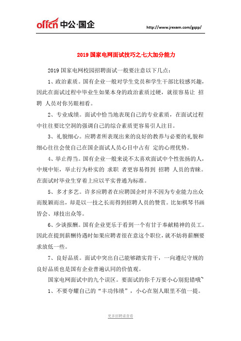 2019国家电网面试技巧之七大加分能力