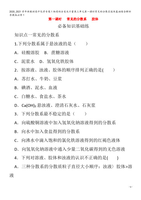 高中化学专题1物质的分类及计量第三单元第一课时常见的分散系胶体基础练含解析苏教版1