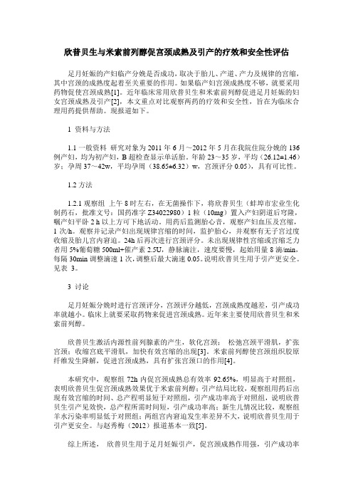 欣普贝生与米索前列醇促宫颈成熟及引产的疗效和安全性评估