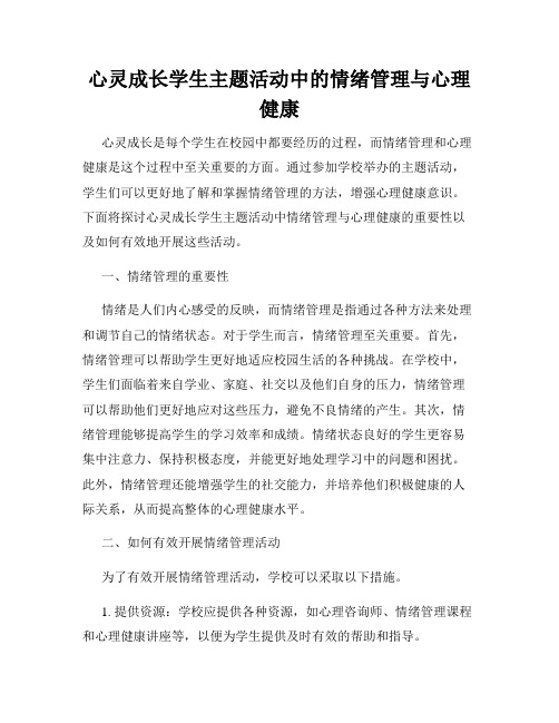 心灵成长学生主题活动中的情绪管理与心理健康