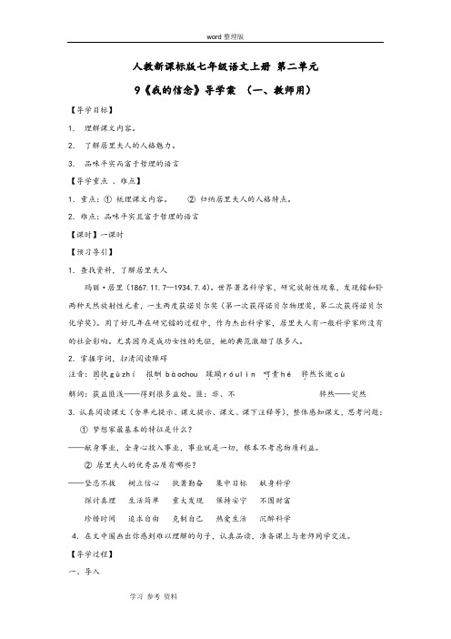 语文人教课标版七年级上册人教新课标版七年级语文上册 第二单元 9《我的信念》导学案