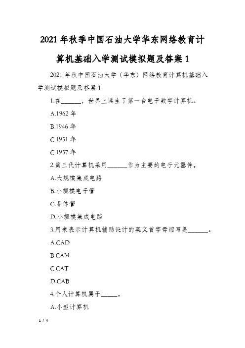 2021年秋季中国石油大学华东网络教育计算机基础入学测试模拟题及答案1