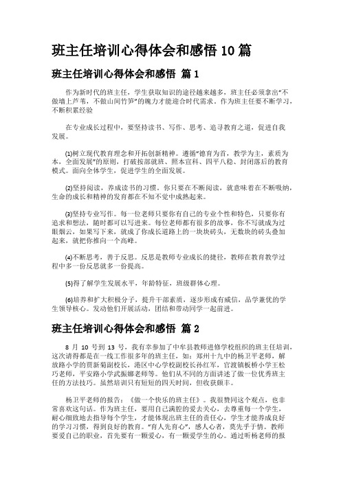 班主任培训心得体会和感悟10篇