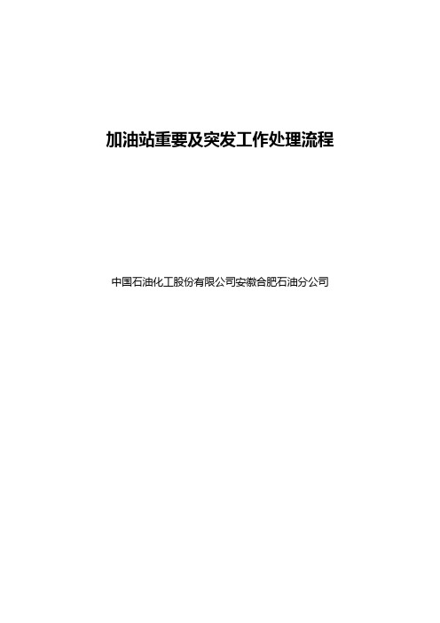 加油站重要及突发工作处理流程讲解