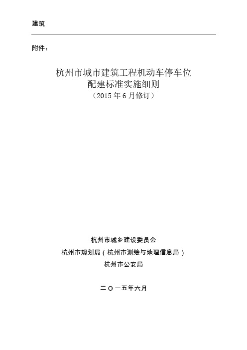 《杭州市城市建筑工程机动车停车位配建标准实施细则(2015年6月修订)》