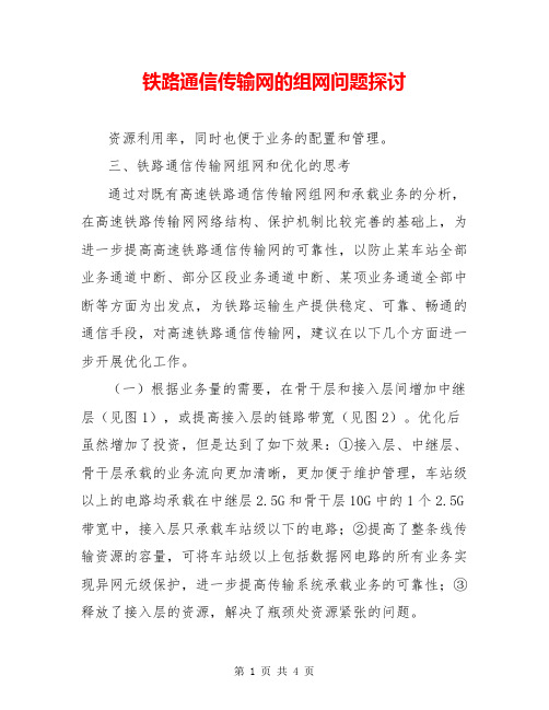 铁路通信传输网的组网问题探讨