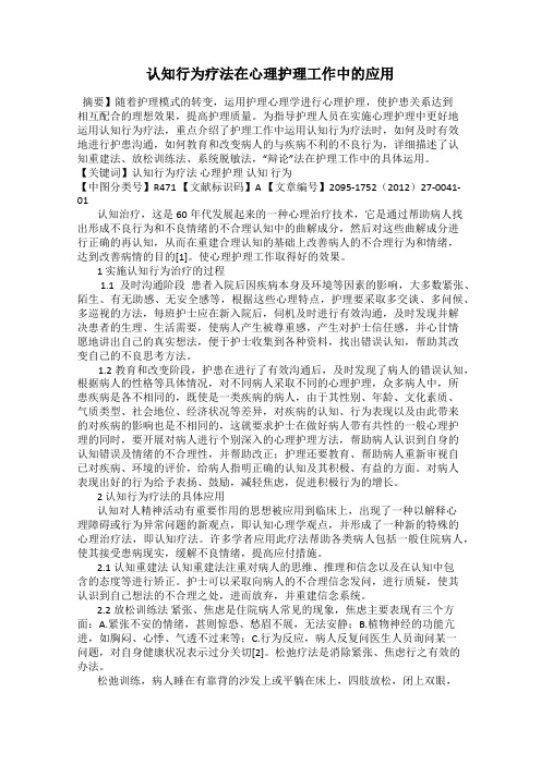 认知行为疗法在心理护理工作中的应用