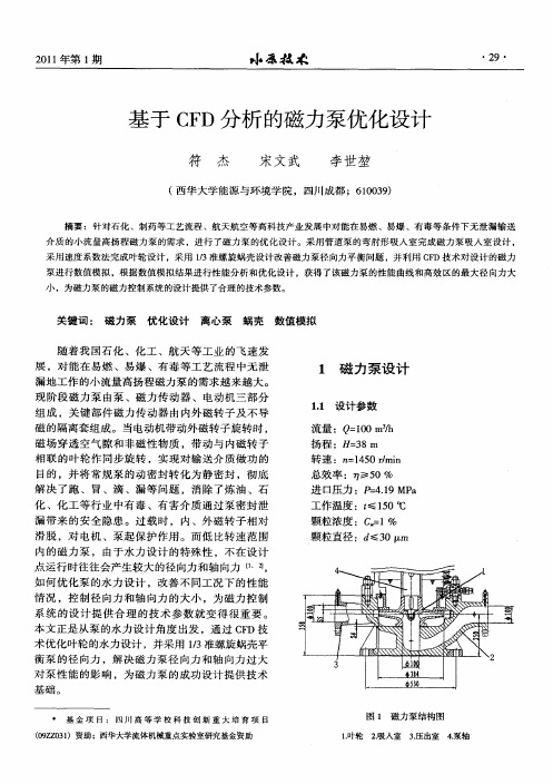 基于CFD分析的磁力泵优化设计