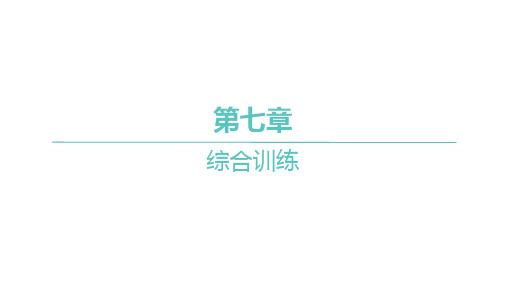 人教A版高中同步学案数学选择性必修第三册精品习题课件 第七章 综合训练